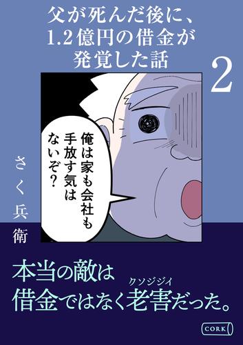 父が死んだ後に1.2億円の借金が発覚した話2