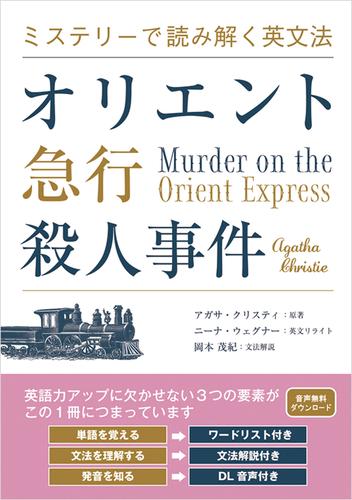 ミステリーで読み解く英文法 オリエント急行殺人事件
