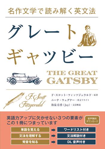 名作文学で読み解く英文法 グレート・ギャツビー