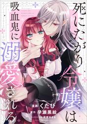 死にたがり令嬢は吸血鬼に溺愛される【分冊版】（コミック）