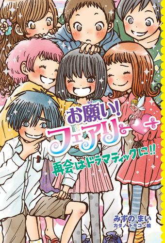 【電子限定おまけページつき】お願い！フェアリー　再会はドラマティックに！！