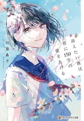 #消えたい僕は君に１５０字の愛をあげる