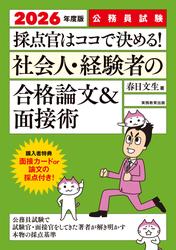 公務員試験　採点官はココで決める！社会人・経験者の合格論文&面接術　2026年度版