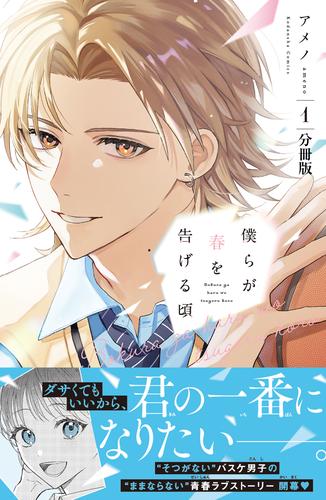 僕らが春を告げる頃　分冊版（１）