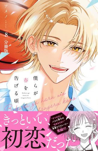 僕らが春を告げる頃　分冊版（８）