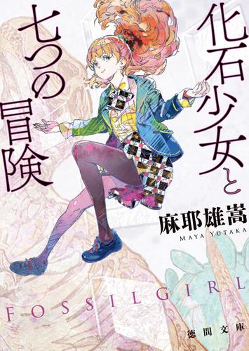 化石少女と七つの冒険