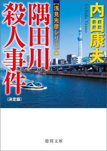 隅田川殺人事件【決定版】