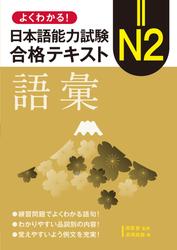 よくわかる！日本語能力試験　N2合格テキスト〈語彙〉