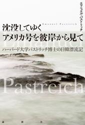 沈没してゆくアメリカ号を彼岸から見て