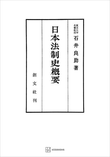 日本法制史概要
