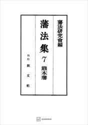 藩法集７：熊本藩