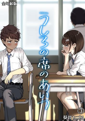 うしろの席のあいつ【全年齢版】（３）