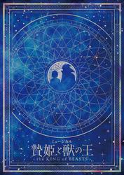 ミュージカル「贄姫と獣の王～the KING of BEASTS～」パンフレット【電子版】