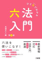 ひと目でわかる六法入門 第3版