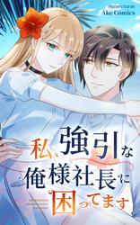 私、強引な俺様社長に困ってます【タテヨミ】