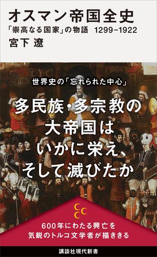 オスマン帝国全史　「崇高なる国家」の物語　１２９９－１９２２