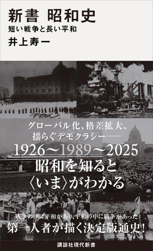 新書　昭和史　　短い戦争と長い平和