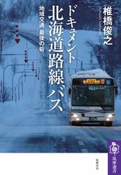 ドキュメント　北海道路線バス　――地域交通　最後の砦