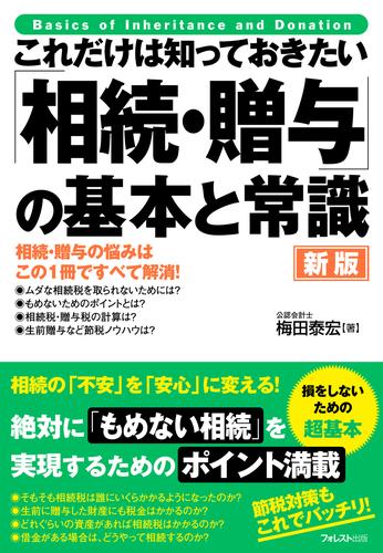 これだけは知っておきたい 「相続・贈与」の基本と常識 新版