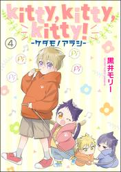 kitty，kitty，kitty！ -ケダモノアラシ-（分冊版）