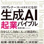 生成AI起業バイブル　ソロプレナー（個人起業家）になる！