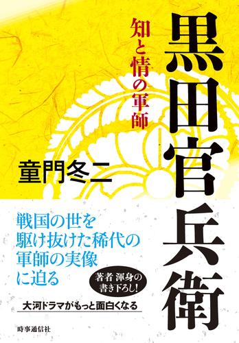 黒田官兵衛　ー知と情の軍師
