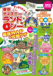 すっきりわかる東京ディズニーランド＆シー最強MAP＆攻略ワザ　2025～2026年版