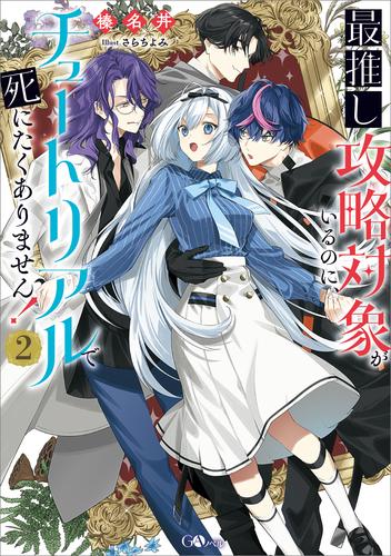 最推し攻略対象がいるのに、チュートリアルで死にたくありません！２【電子ＳＳ特典付き】