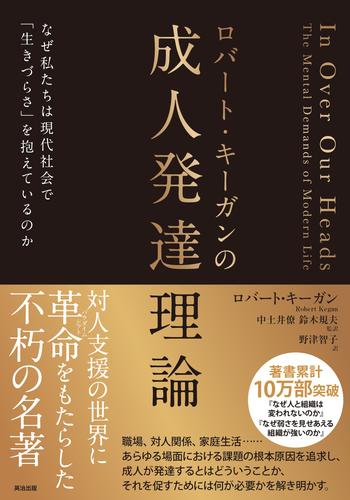 ロバート・キーガンの成人発達理論――なぜ私たちは現代社会で「生きづらさ」を抱えているのか