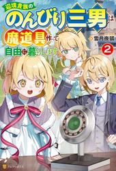 辺境貴族ののんびり三男は魔道具作って自由に暮らします