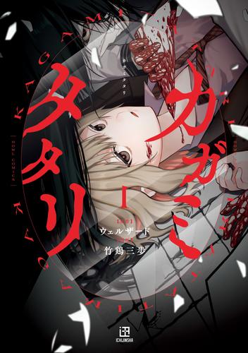 カガミタタリ: 1【イラスト特典付】