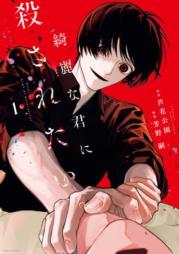 綺麗な君に殺されたい。: 1【イラスト特典付】