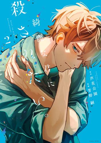 綺麗な君に殺されたい。: 2【イラスト特典付】