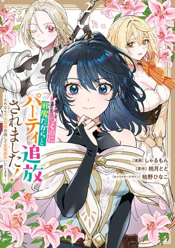 イチャつくのに邪魔だからとパーティ追放されました！～それなら不労所得目指して賃貸経営いたします～: 2【イラスト特典付】