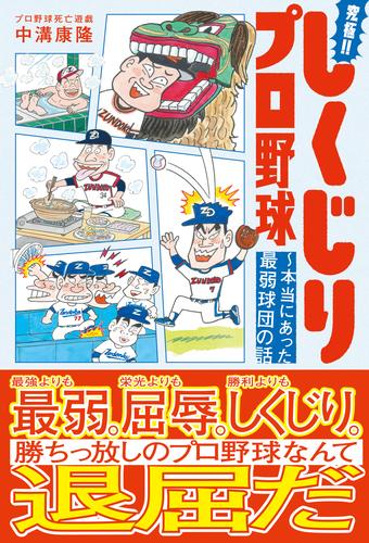 究極！！しくじりプロ野球 ～本当にあった最弱球団の話