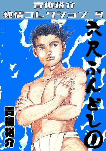 六尺ふんどし①・青柳裕介純情コレクション9