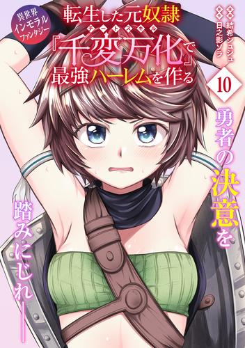 転生した元奴隷、チートスキル『千変万化』で最強ハーレムを作る（単話版）第10話
