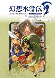 幻想水滸伝 I HDリマスター 門の紋章戦争　108星キャラクターガイド