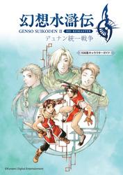 幻想水滸伝 II HDリマスター デュナン統一戦争　108星キャラクターガイド