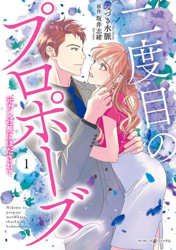 二度目のプロポーズ～元カレ社長にほだされて～ 1