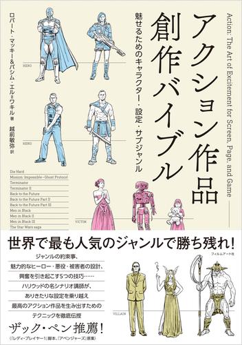 アクション作品創作バイブル