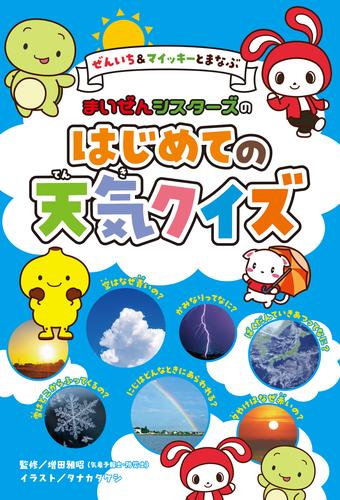 ぜんいち＆マイッキーとまなぶ　まいぜんシスターズの　はじめての天気クイズ