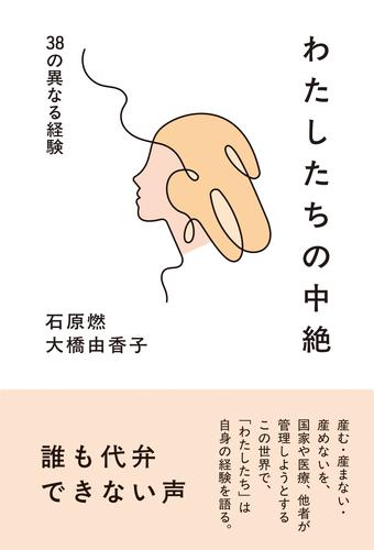 わたしたちの中絶――38の異なる経験