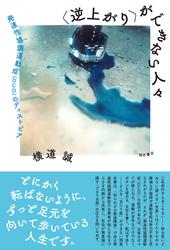 〈逆上がり〉ができない人々――発達性協調運動症（DCD）のディストピア