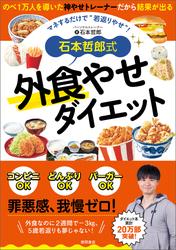 石本哲郎式　外食やせダイエット