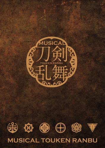 ミュージカル『刀剣乱舞』 ～坂龍飛騰～ パンフレット【電子版】