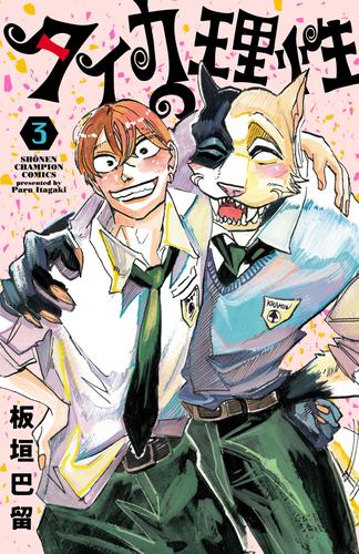 タイカの理性　3