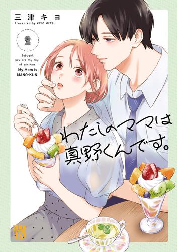 わたしのママは真野くんです。　2