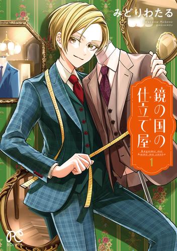 鏡の国の仕立て屋　1