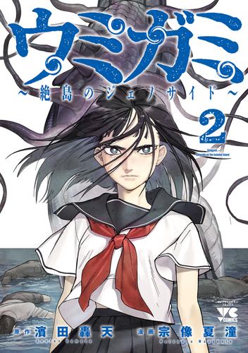 ウミガミ～絶島のジェノサイド～　2